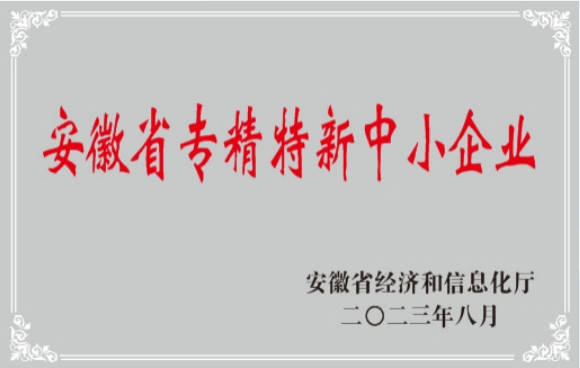 安徽省專精特新中小企業(yè)